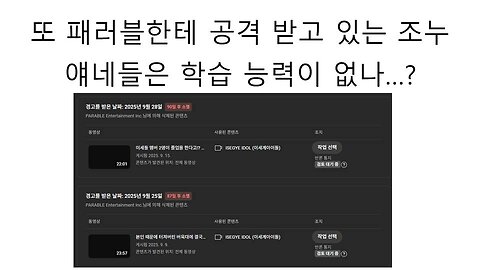 또 패러블한테 허위 저작권 신고 공격 당하고 있는 조누쨩