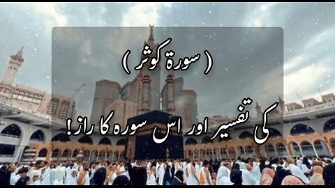 Surah Kausar Ki Tafseer Aur Is Surah Ka Raaz!