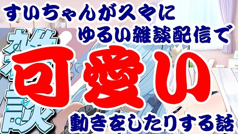 Hoshimachi Suisei's cute movements during a rare casual chat stream