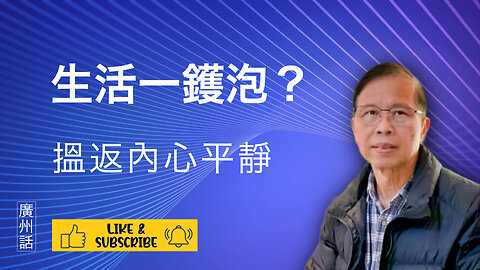 喺生活嘅紛亂中尋覓內心平靜