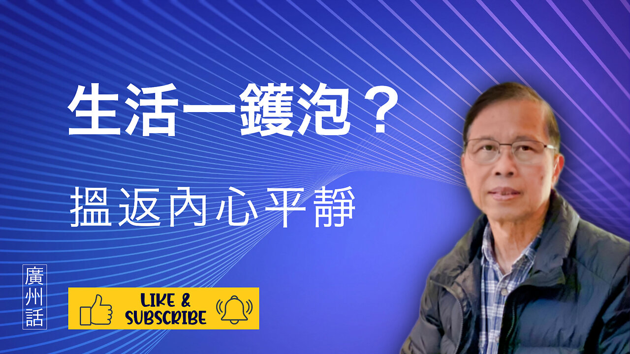 喺生活嘅紛亂中尋覓內心平靜