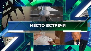 «Место встречи». Выпуск от 17 февраля 2026 года