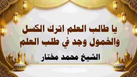 يا طالب العلم اترك الكسل والخمول وجد في طلب العلم - الشيخ محمد مختار