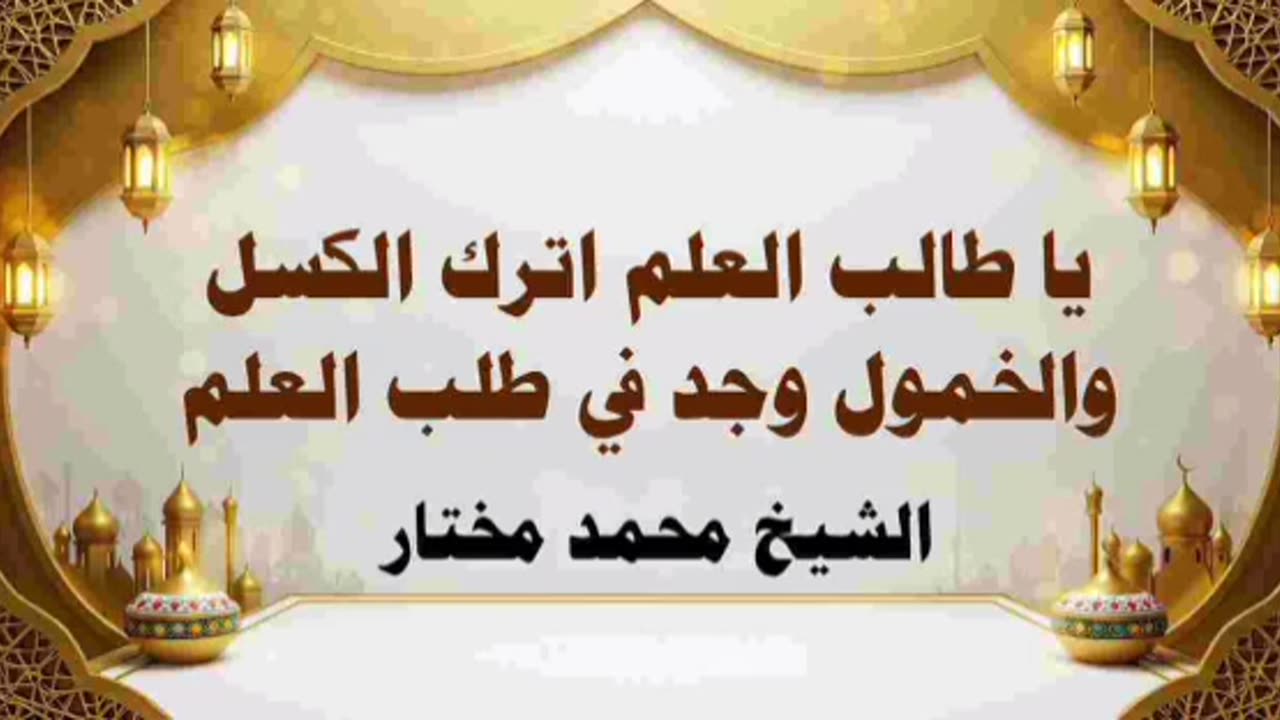 يا طالب العلم اترك الكسل والخمول وجد في طلب العلم - الشيخ محمد مختار