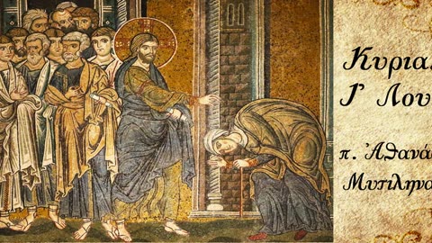 Οι ελάχιστοι Αδελφοί - π. Αθανάσιος Μυτιληναίος