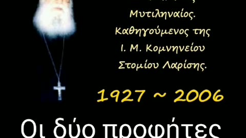 Οι Προφήτες Ἠλίας καί Ενώχ θά μαρτυρήσουν τόν Αντίχριστο ! π. Ἀθανάσιος Μυτιληναίος