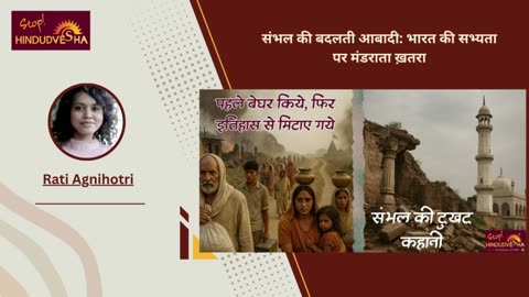 संभल की बदलती आबादी: भारत की सभ्यता पर मंडराता ख़तरा