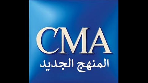 6.CMA Certified Management Accountant lec6 المحاسب الادارى المعتمد بأخر تعديلات محدثه