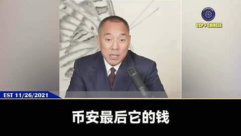 郭文贵先生2021年11月26日爆料： 币安提现不了，是因为钱已经绝大部分被共产党抢走，赵长鹏也被所有币安客户资料给了共产党！ 币安在新加坡占比60%的钱都被被共产党干掉，共产党也威胁迪