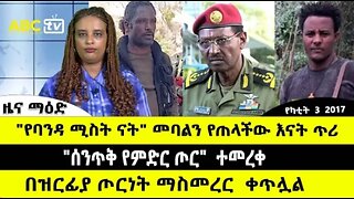 ABC_TV_የካቲት_3_2017_ዜና_ማዕድ_____የባንዳ_ሚስት_ናት__መባልን_የጠላችው_እናት_ጥ