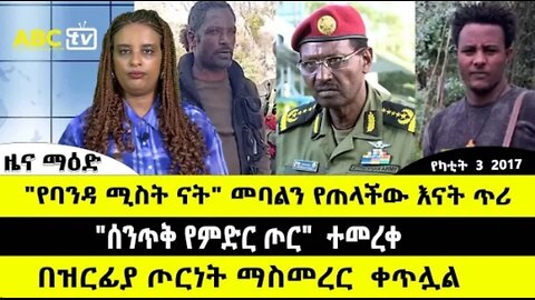 ABC_TV_የካቲት_3_2017_ዜና_ማዕድ_____የባንዳ_ሚስት_ናት__መባልን_የጠላችው_እናት_ጥ