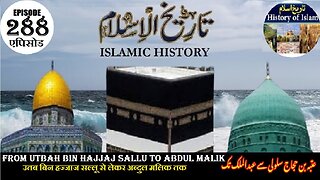 Islamic History Episode 288 Utbah bin Hajjaj Sallu - Abdul Malik عتبہ بن حجاج سلولی سے عبدالملک تک