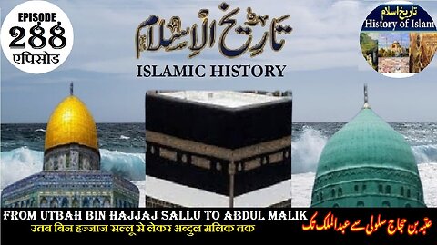 Islamic History Episode 288 Utbah bin Hajjaj Sallu - Abdul Malik عتبہ بن حجاج سلولی سے عبدالملک تک