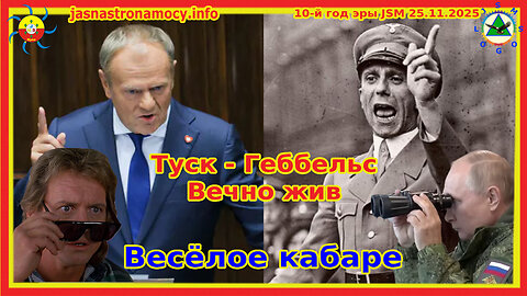 Туск - Геббельс вечно жив Весёлое кабаре