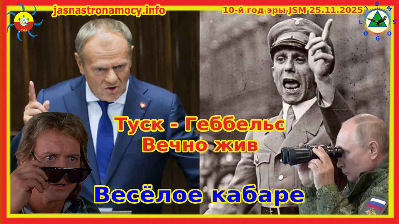 Туск - Геббельс вечно жив Весёлое кабаре