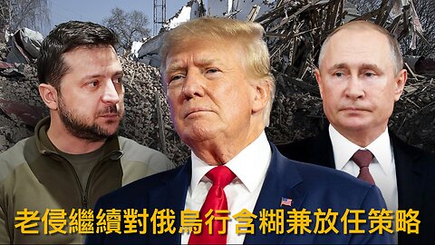 拘兩人詐騙加州露宿者項目/共產團體贊助民主黨No Kings集會/Jack Smith被刑事轉介司法部/特朗普繼續對俄烏行含糊放任策略/老侵指印度將停購俄石油｜每日美國時評 2025年10月18日