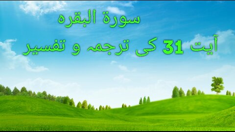 سورۃ البقرہ آیت نمبر 31 کی ترجمہ و تفسیر
