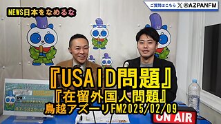 『USAID問題』『在留外国人問題』【NEWS日本をなめるな】2025/02/09