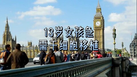 13岁女孩急需干细胞移植