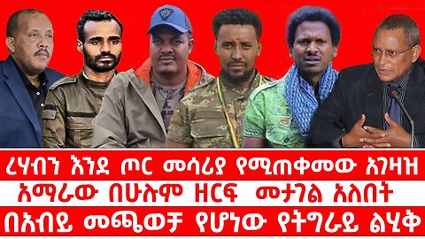 ረሃብን እንደ ጦር መሳሪያ የሚጠቀመው አገዛዝ // አማራው በሁሉም ዘርፍ መታገል አለበት // በአብይ መጫወቻ የሆነው የትግራይ ልሂቅ