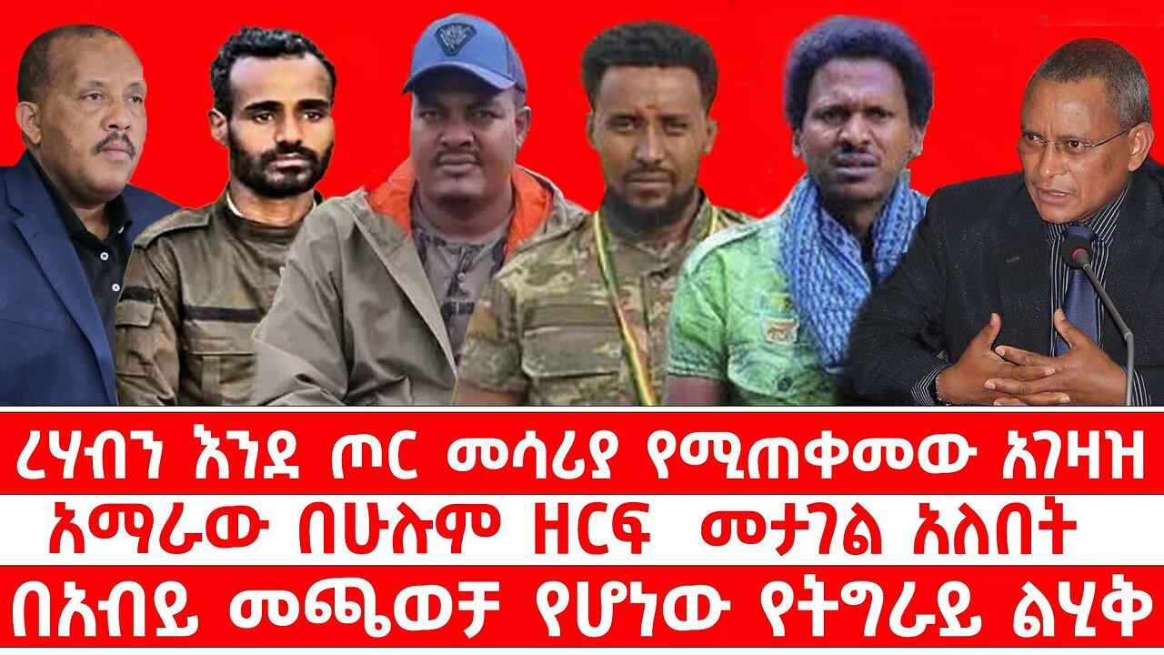 ረሃብን እንደ ጦር መሳሪያ የሚጠቀመው አገዛዝ // አማራው በሁሉም ዘርፍ መታገል አለበት // በአብይ መጫወቻ የሆነው የትግራይ ልሂቅ