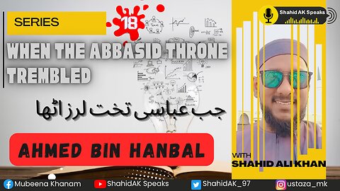 18 | Ahmed Bin Hanbal: When The Abbasid Throne Trembled | جب عباسی تخت لرز اٹھا ft. Shahid Ali Khan