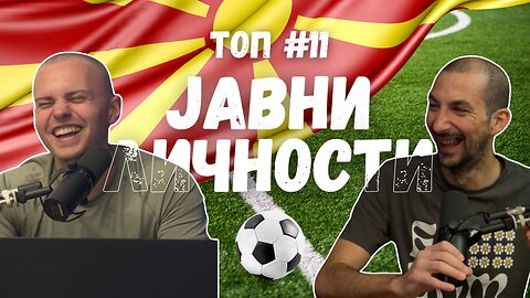 ТОП 11 МАКЕДОНСКИ ЈАВНИ ЛИЧНОСТИ - *Football Edition*