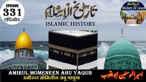 Islamic History Episode 331 Amirul Momeneen Abu Yaqub अमीरुल मोमिनीन अबू याकूब امیرالمومنین ابو یقوب