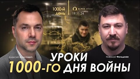 alphamedia. არესტოვიჩი: ომის მე-1000 დღის გაკვეთილები. (1000) / 20. 11. 2024