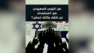 هل اللوبي الصهيوني هو المستهدَف من كشف وثائق إبستين؟