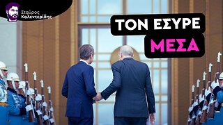 Ο Πραγματικός Λόγος της Συνάντησης Ερντογάν - Μητσοτάκη