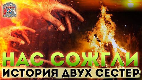 История перерождения Сестер Целительниц. Частный Сеанс Экзогипноза
