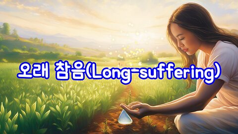 인내의 노래 (The Song of ][Patience)]