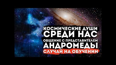 Космические Души среди нас. Общение с представителем Андромеды. Случай на онлайн #обучениегипнозу