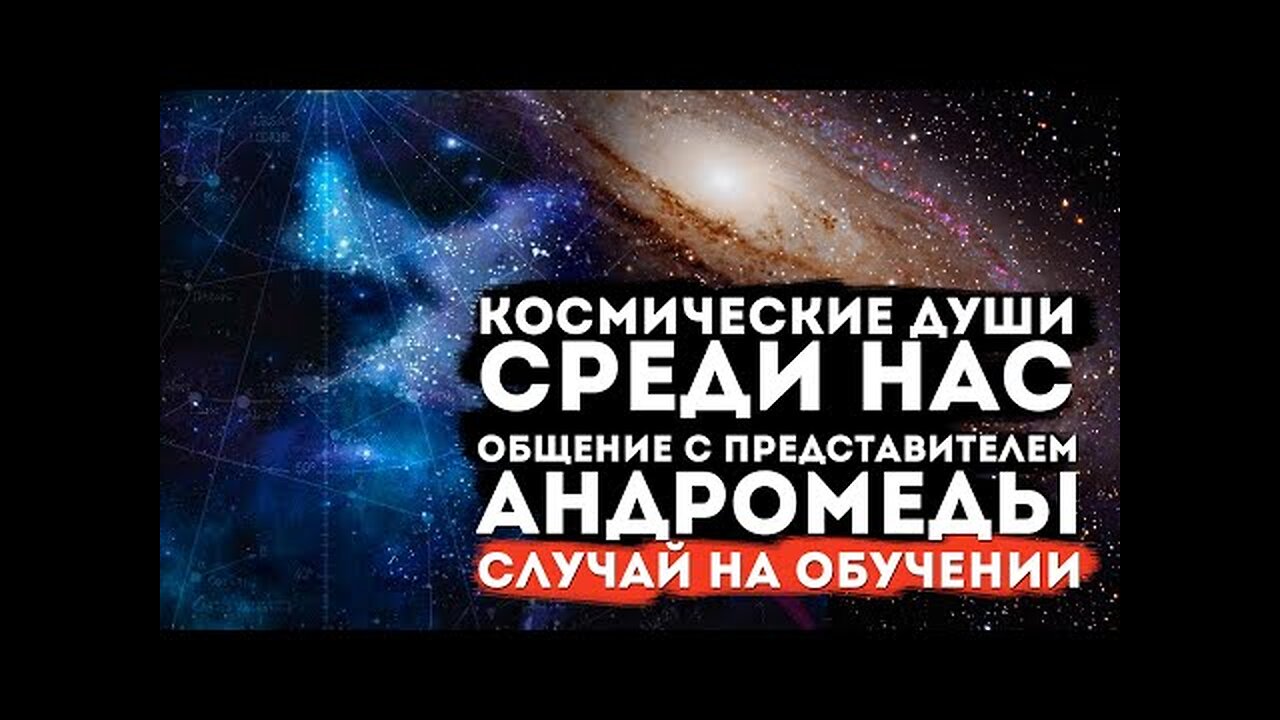 Космические Души среди нас. Общение с представителем Андромеды. Случай на онлайн #обучениегипнозу