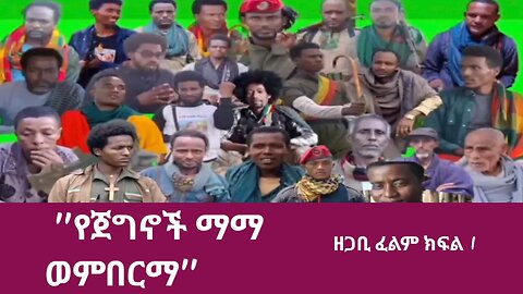 ''የጀግኖች ማማ ወምበርማ'' ዘጋቢ ፈልም ክፍል 1