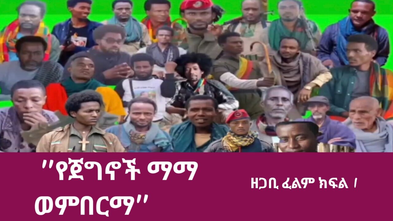 ''የጀግኖች ማማ ወምበርማ'' ዘጋቢ ፈልም ክፍል 1