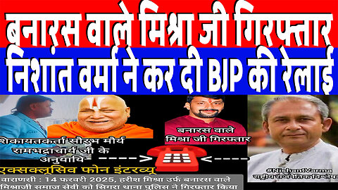 बनारस वाले मिश्रा जी गिरफ्तार, निशांत वर्मा ने कर दी BJP की रेलाई | Desh Live | Nishant Varma