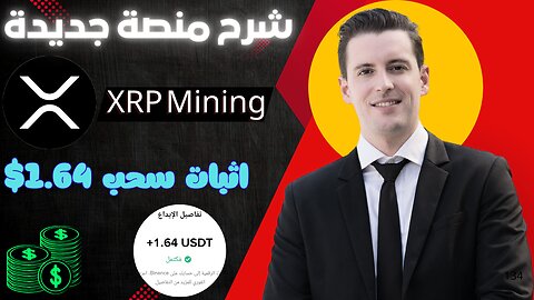 شرح ومراجعة لمنصة ربح جديدة لربح 1.64$ يوميا من خلال موقع XRP Mining | عرض لنتائج السحب