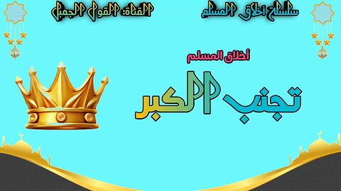 أخلاق المسلم تجنب: الكبر