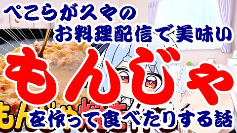 Usada Pekora cooks and eats monjayaki in her first cooking stream in a while.