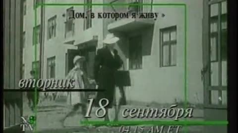 Chelovek v prohodnom dvore NTV September 12, 2001 550pm-659pm MSD