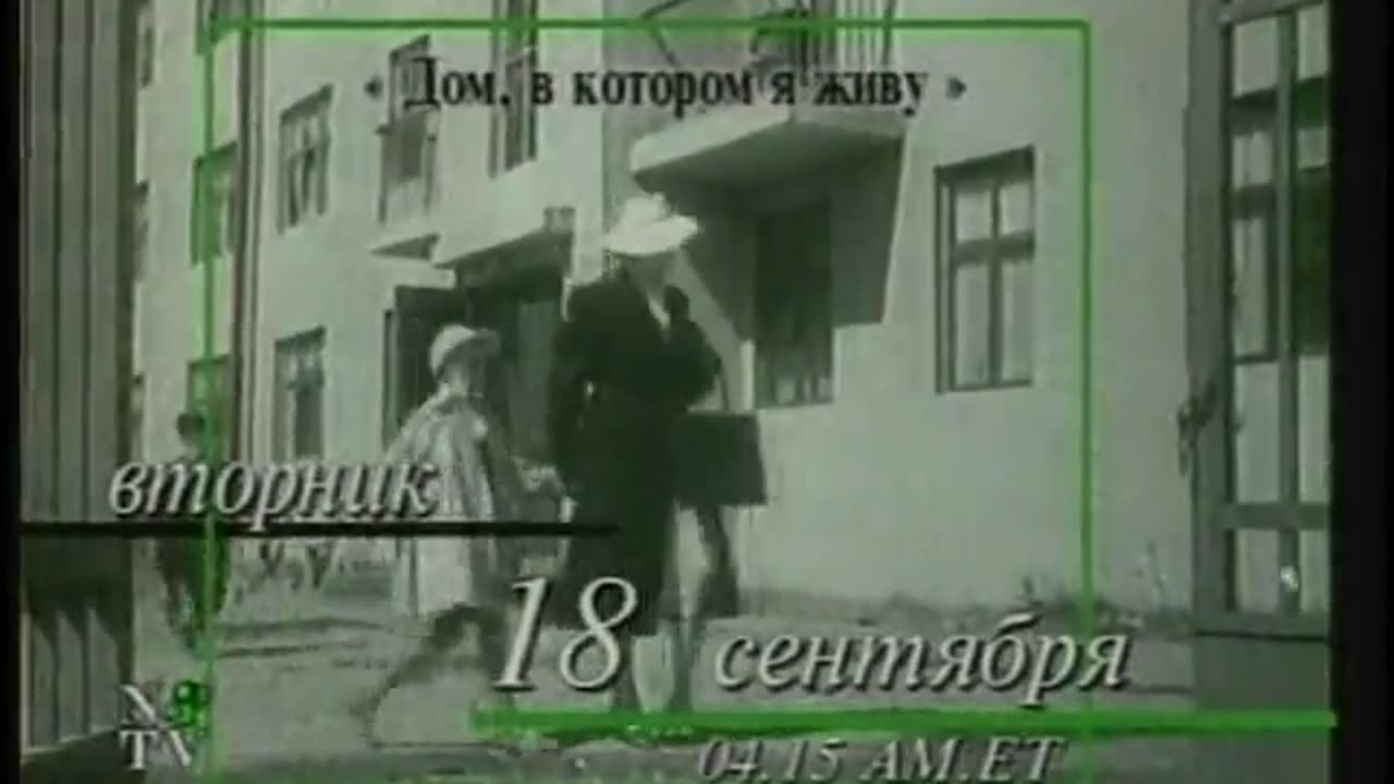 Chelovek v prohodnom dvore NTV September 12, 2001 550pm-659pm MSD