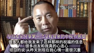 ✨🎊六年中秋🥮 见证郭文贵先生与战友书写的👊灭共史诗——历史仍在续写，征程永不停歇！ ⭕Take Down the CCP ！！！ 🌹2019年七哥第一个没有母亲的中秋节🙏 🙏🙏