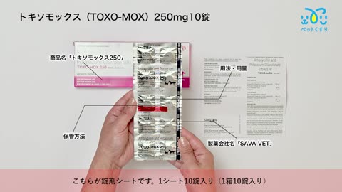 トキソモックス（TOXO-MOX）250mg10錠