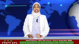 የካቲት 21-2025 ONM-ABO እለታዊ የኦሮሞ ነፃነት ሰራዊትና የኦሮሚያ ውሎ!