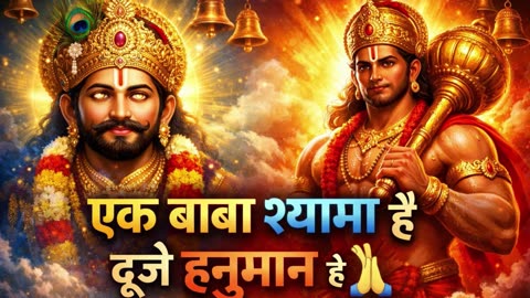 एक बाबा श्याम है दूजे हनुमान है | Shyam Hanuman Bhajan | Very Emotional