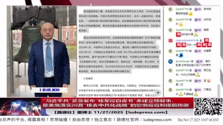【路德社】“习近平共”紧急发布“核军控白皮书“来建立预叙事，准备对抗接下来的美俄推行的川普的”中共国无核化”战略，意味着什么？11/27/2025 墨博士【ludepress.com】