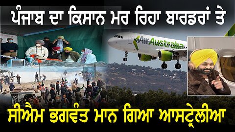 Live : 27-12-24 | farmers on punjab border, CM in australia