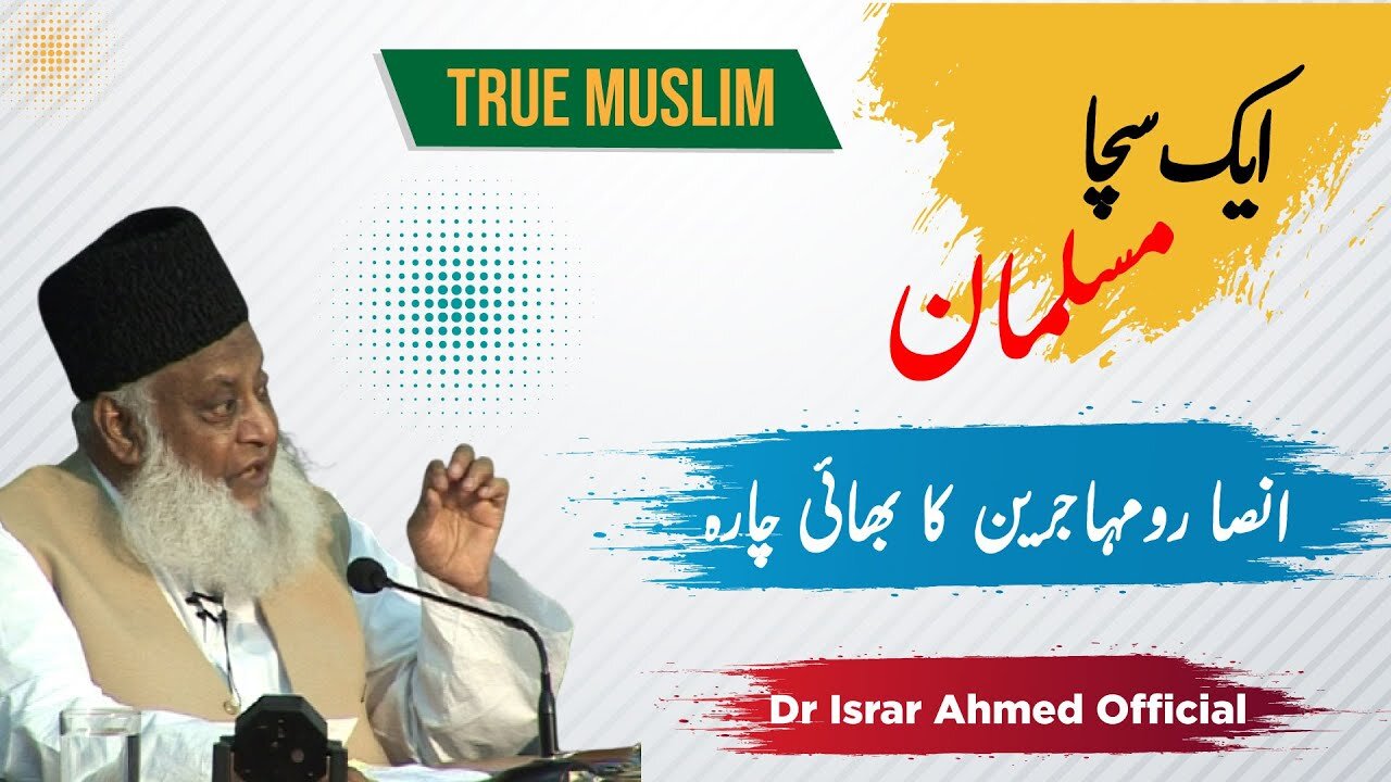 True Muslim ایک سچا مسلمان | Dr Israr Ahmad